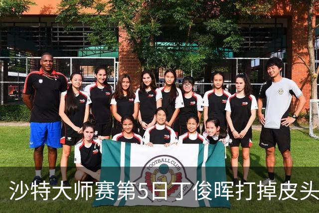 沙特大师赛第5日丁俊晖打掉皮头犯规 无缘16强