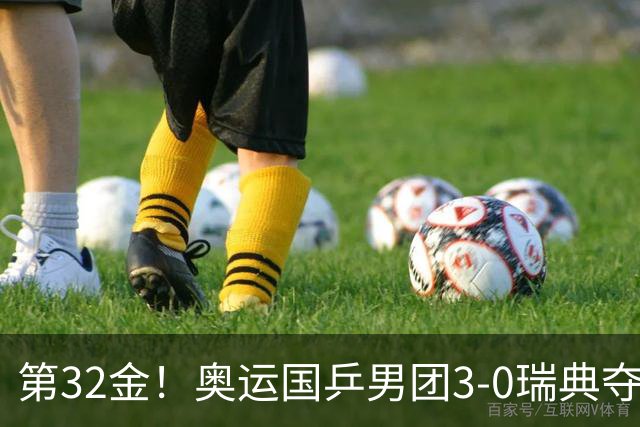 第32金！奥运国乒男团3-0瑞典夺冠 马龙收第6金